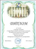 Диплом 1 место в конкурсе проектов 2 тура Всероссийской студенческой олимпиады по дошкольной педагогике и психологии Диплом 1 место в конкурсе проектов 2 тура Всероссийской студенческой олимпиады по дошкольной педагогике и психологии